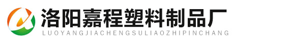 洛阳嘉程塑料制品厂